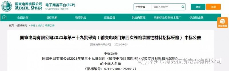 ?？死怪袠?biāo)國家電網(wǎng)有限公司2021年第三十九批采購（輸變電項(xiàng)目第四次線路裝置性材料招標(biāo)采購）項(xiàng)目