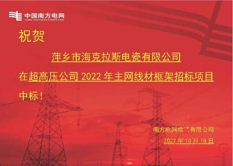 奮進(jìn)新征程 建功新時(shí)代 向祖國敬禮-?？死怪袠?biāo)南方電網(wǎng)超高壓輸電公司2022年主網(wǎng)線材框架項(xiàng)目