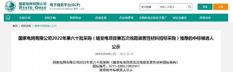 ?？死怪袠?biāo)國家電網(wǎng)有限公司2022年第六十批采購 （輸變電項(xiàng)目第五次線路裝置性材料招標(biāo)采購）項(xiàng)目