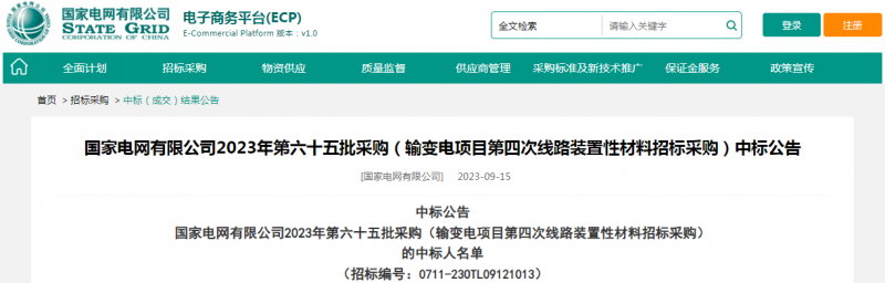 ?？死怪袠?biāo)國家電網(wǎng)有限公司2023年第六十五批采購（輸變電項(xiàng)目第四次線路裝置性材料招標(biāo)采購）項(xiàng)目